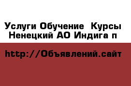 Услуги Обучение. Курсы. Ненецкий АО,Индига п.